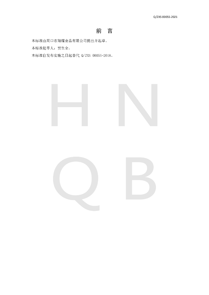 Q/ZXS 0005S-2021 标准预览