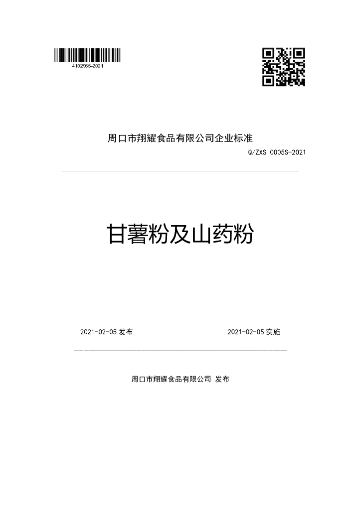 Q/ZXS 0005S-2021 标准预览