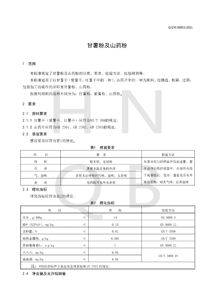 Q/ZXS 0005S-2021 标准预览