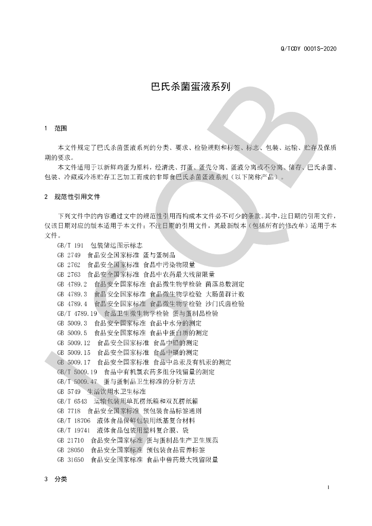 Q/TCDY 0001S-2020 标准预览
