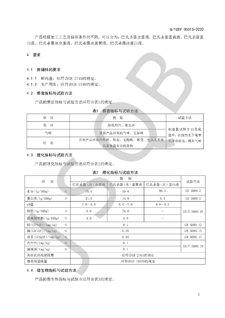 Q/TCDY 0001S-2020 标准预览
