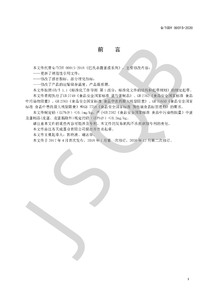 Q/TCDY 0001S-2020 标准预览