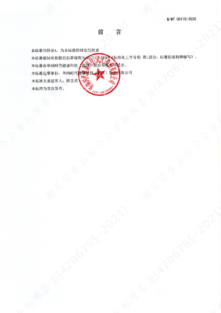 Q/WT 0017S-2021 标准预览