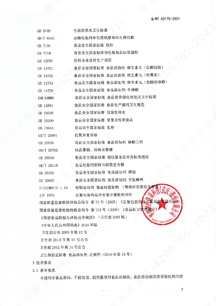 Q/WT 0017S-2021 标准预览