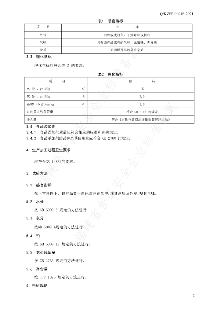 Q/KZSP 0001S-2021 标准预览