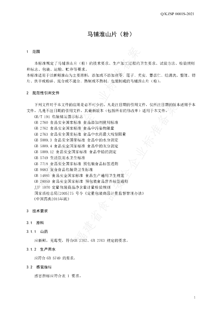 Q/KZSP 0001S-2021 标准预览
