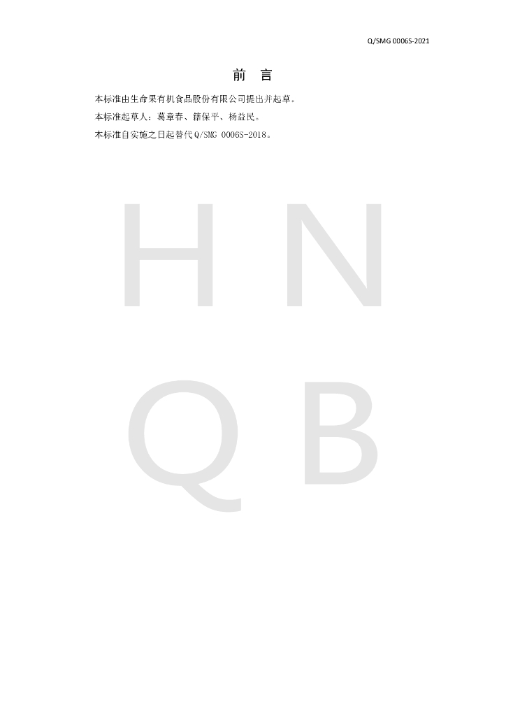 Q/SMG 0006S-2021 标准预览