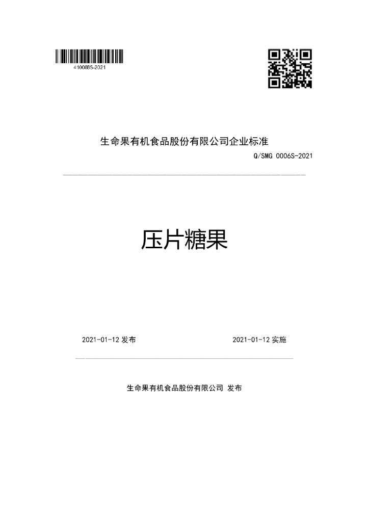 Q/SMG 0006S-2021 标准预览