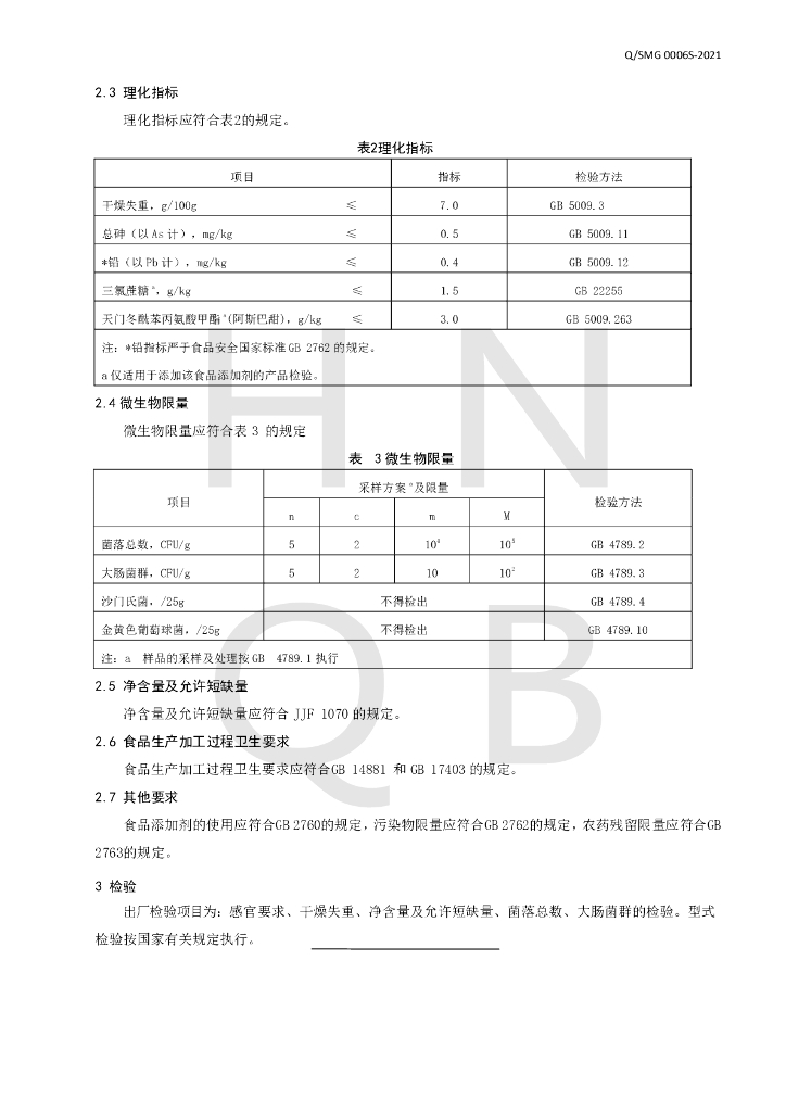 Q/SMG 0006S-2021 标准预览