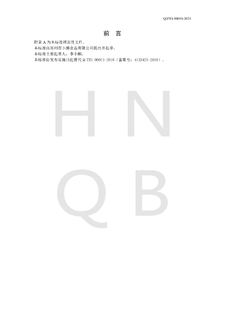 Q/ZXS 0001S-2021 标准预览