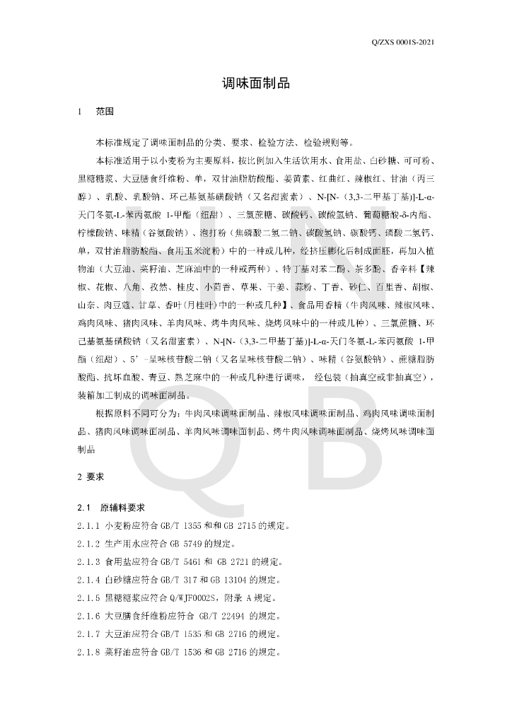 Q/ZXS 0001S-2021 标准预览