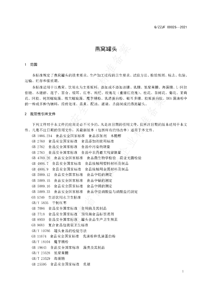 Q/ZZJF 0002S-2021 标准预览