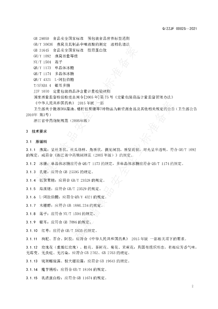 Q/ZZJF 0002S-2021 标准预览