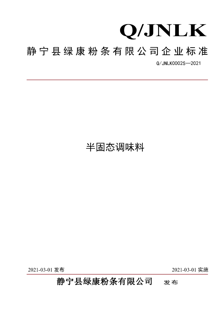 Q/JNLK 0002S-2021 标准预览