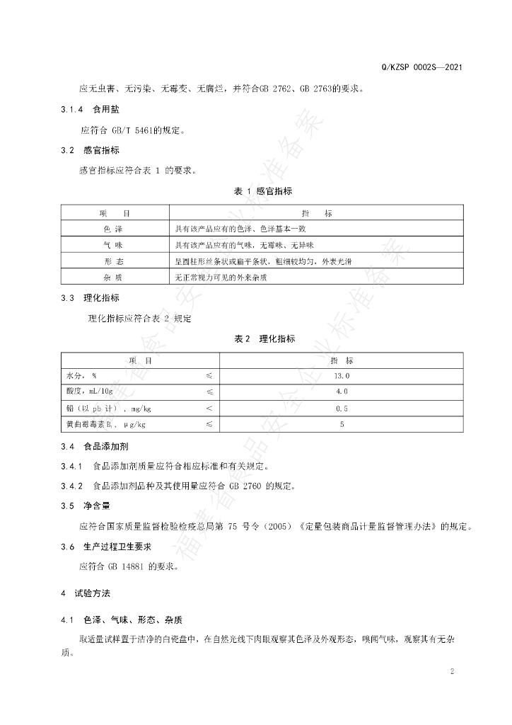 Q/KZSP 0002S-2021 标准预览
