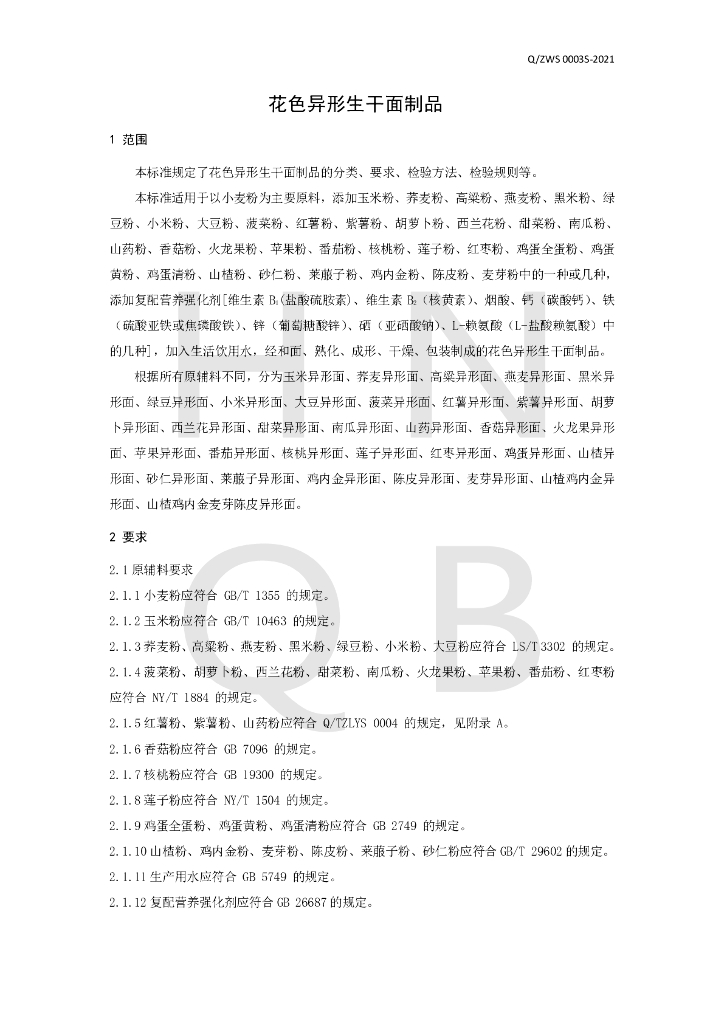 Q/ZWS 0003S-2021 标准预览