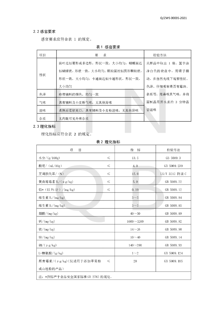 Q/ZWS 0003S-2021 标准预览