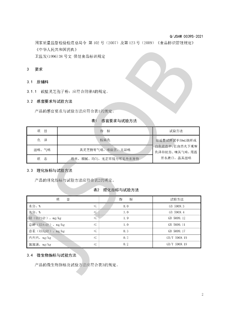 Q/JSHW 0039S-2021 标准预览