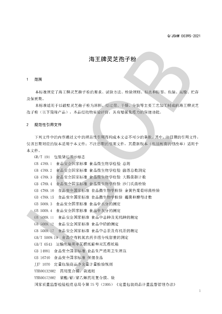 Q/JSHW 0039S-2021 标准预览