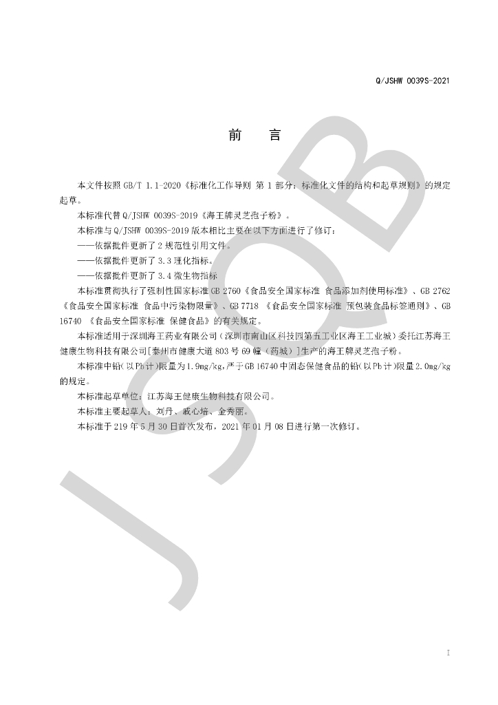 Q/JSHW 0039S-2021 标准预览