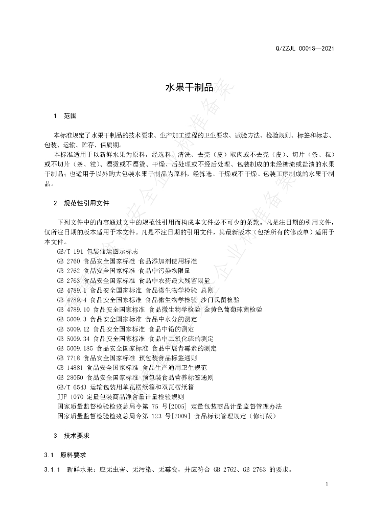 Q/ZZJL 0001S-2021 标准预览
