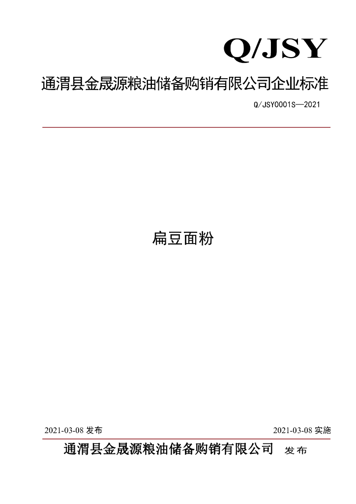 Q/JSY 0001S-2021 标准预览