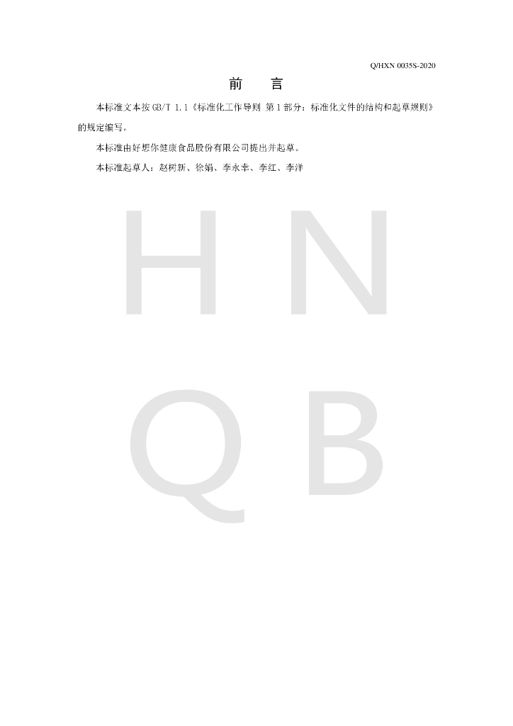 Q/HXN 0035S-2020 标准预览