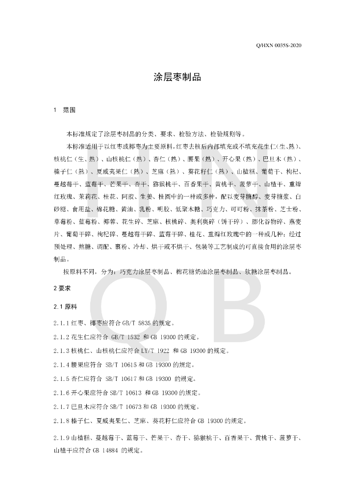 Q/HXN 0035S-2020 标准预览