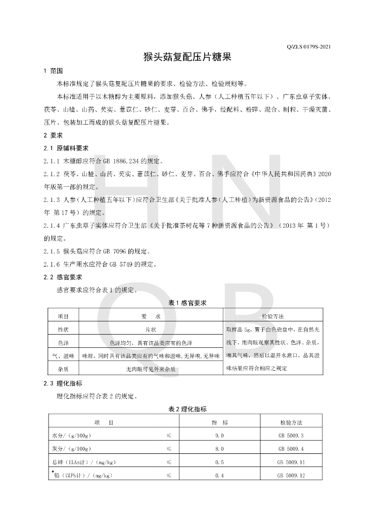 Q/ZLS 0179S-2021 标准预览