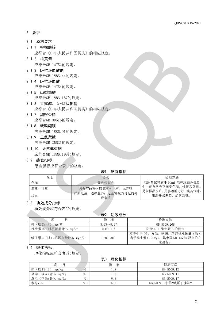 Q/IVC 0141S-2021 标准预览