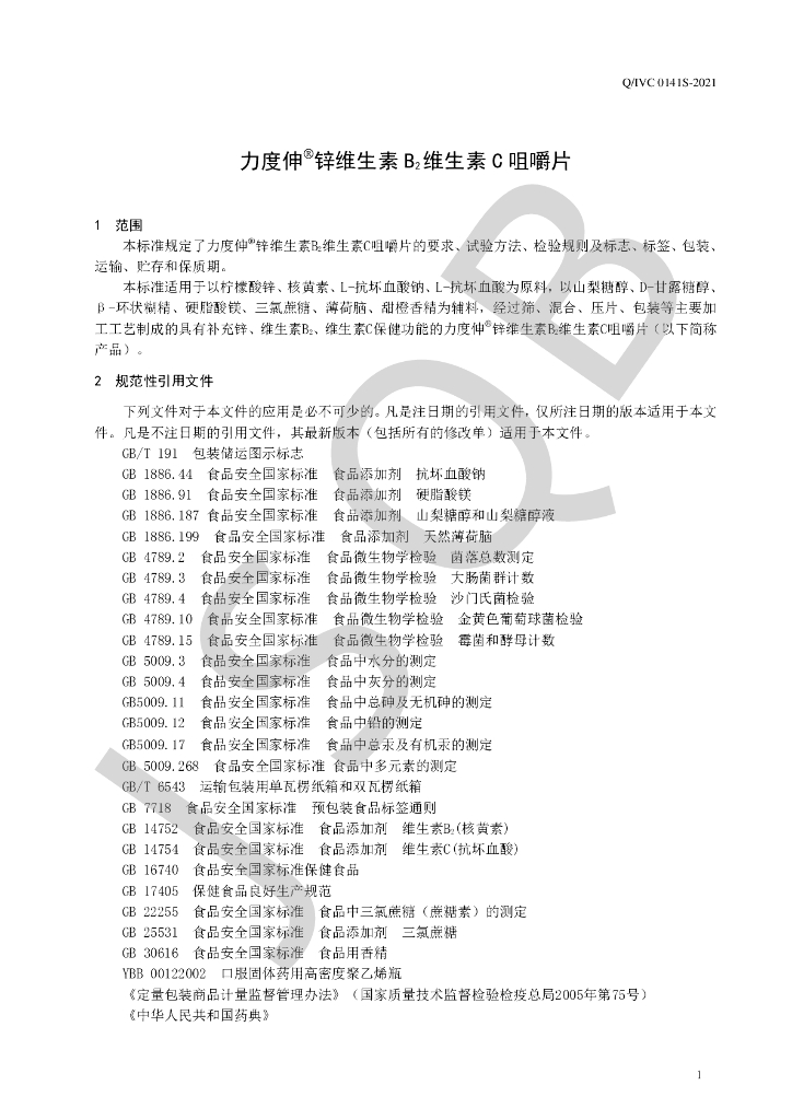 Q/IVC 0141S-2021 标准预览