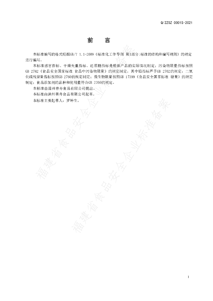 Q/ZZSZ 0001S-2021 标准预览