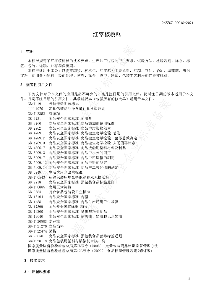 Q/ZZSZ 0001S-2021 标准预览