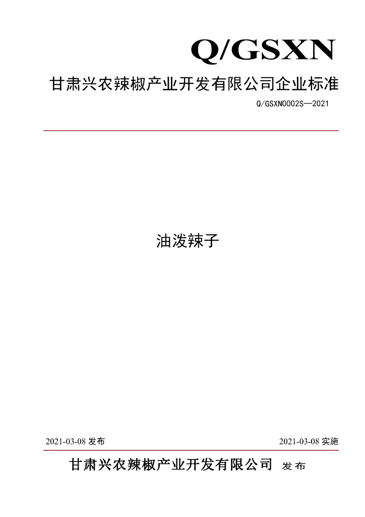 Q/GSXN 0002S-2021 标准预览