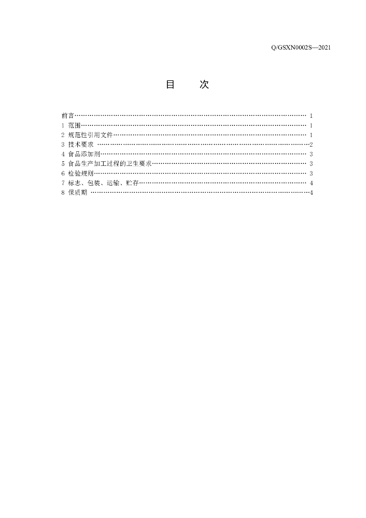 Q/GSXN 0002S-2021 标准预览