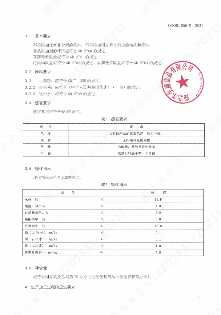 Q/XSK 0001S-2021 标准预览