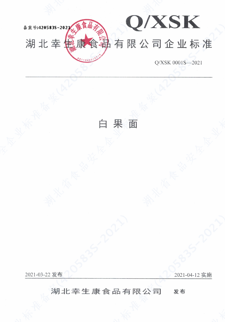 Q/XSK 0001S-2021 标准预览