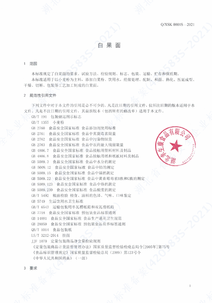 Q/XSK 0001S-2021 标准预览