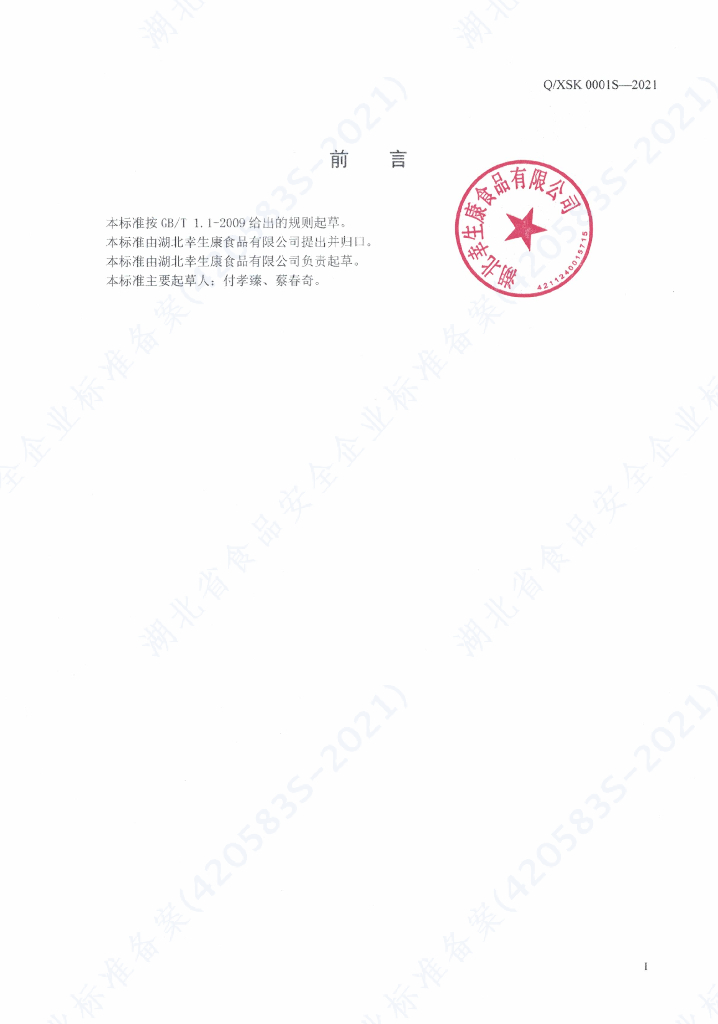 Q/XSK 0001S-2021 标准预览
