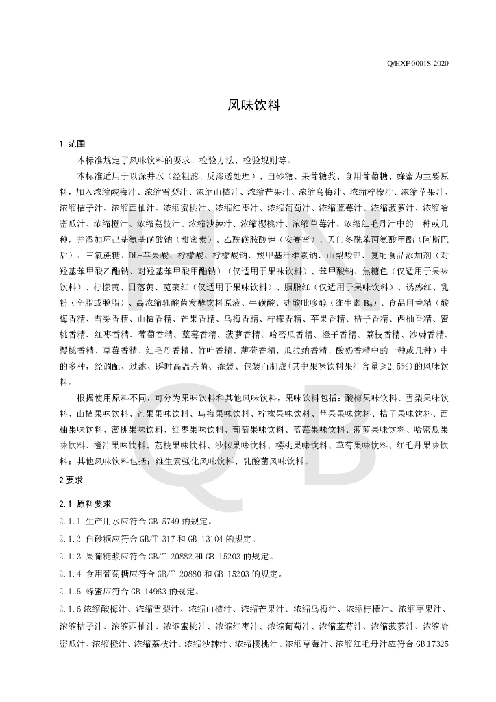 Q/HXF 0001S-2020 标准预览