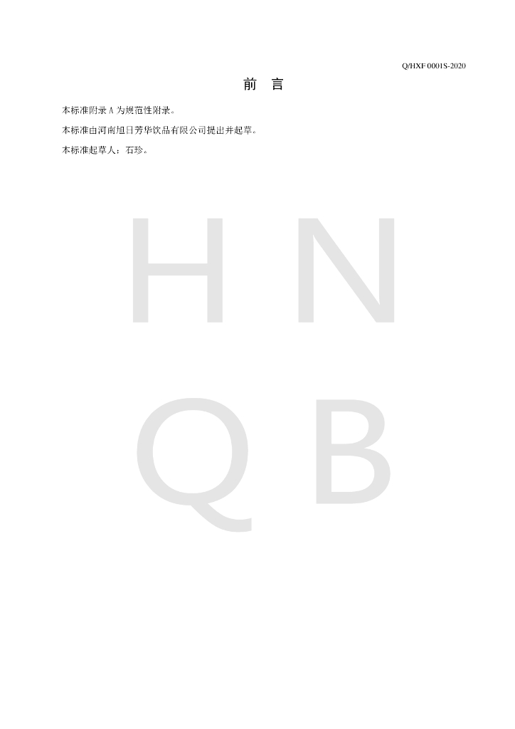 Q/HXF 0001S-2020 标准预览