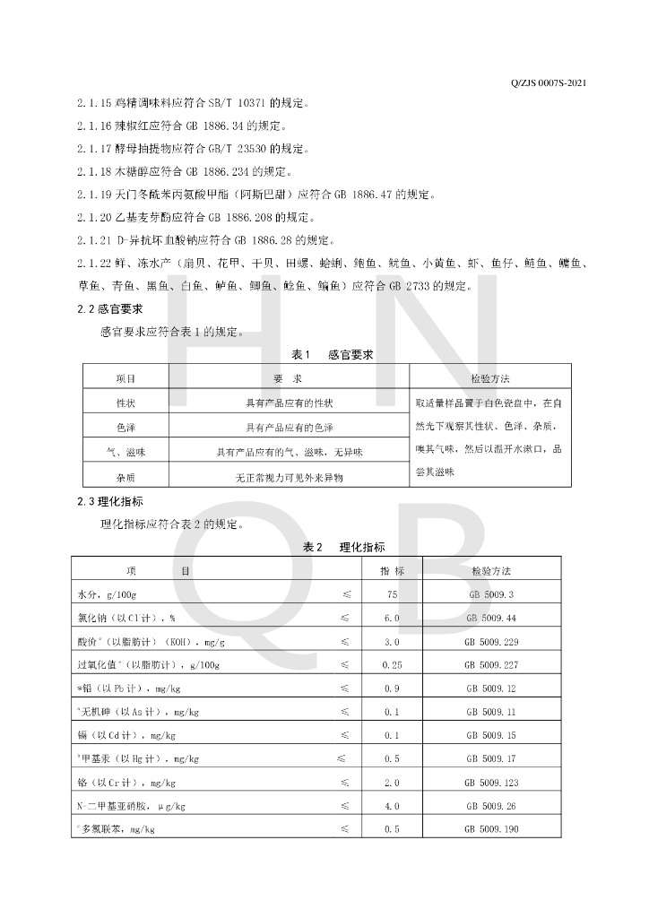 Q/ZJS 0007S-2021 标准预览