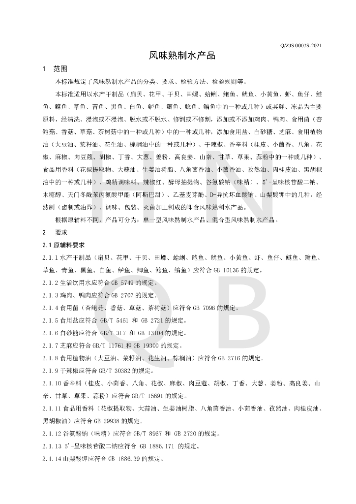 Q/ZJS 0007S-2021 标准预览