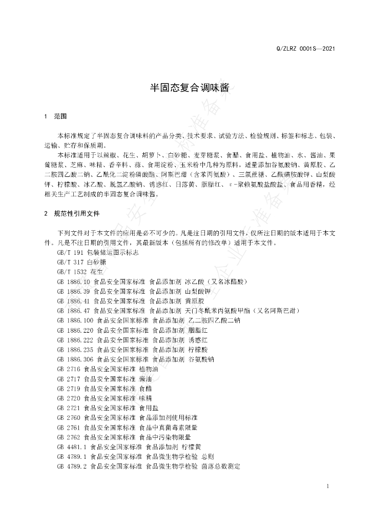 Q/ZLRZ 0001S-2021 标准预览