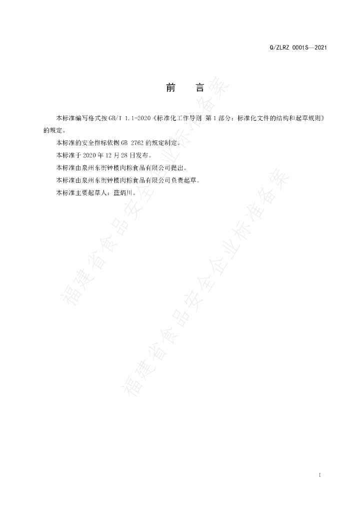 Q/ZLRZ 0001S-2021 标准预览