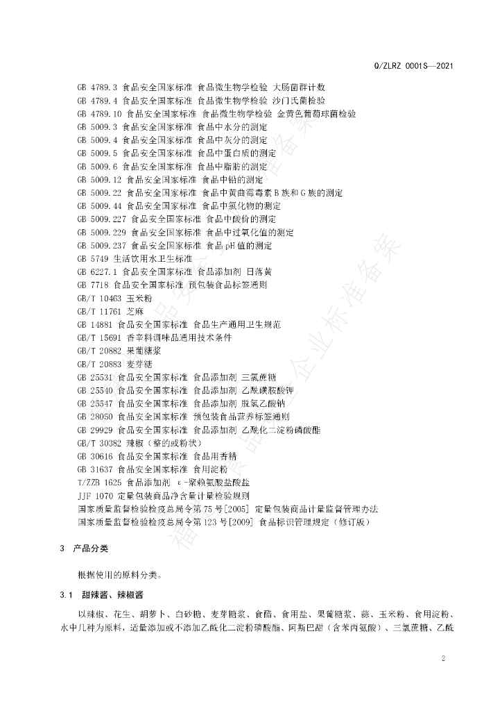 Q/ZLRZ 0001S-2021 标准预览