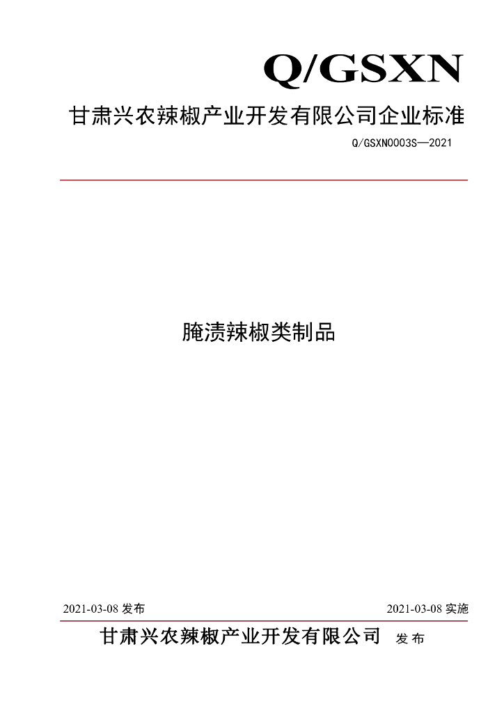 Q/GSXN 0003S-2021 标准预览
