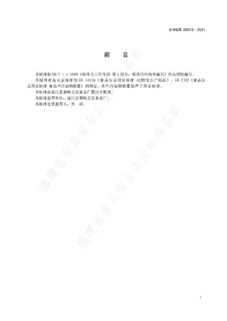 Q/HQZW 0001S-2021 标准预览