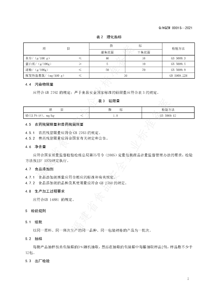Q/HQZW 0001S-2021 标准预览
