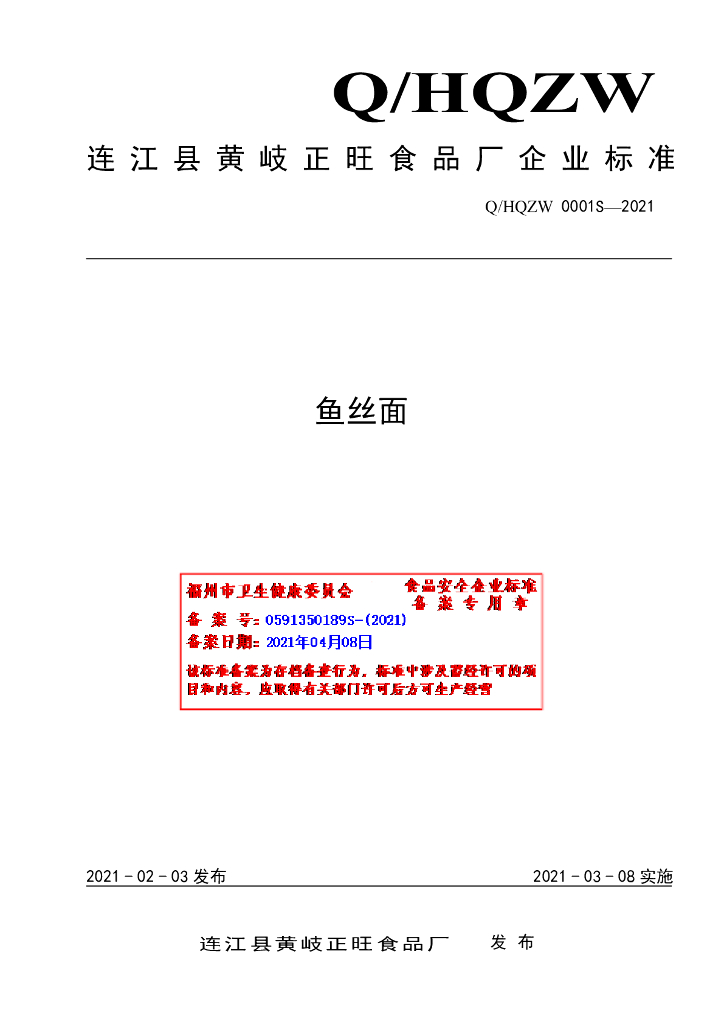 Q/HQZW 0001S-2021 标准预览